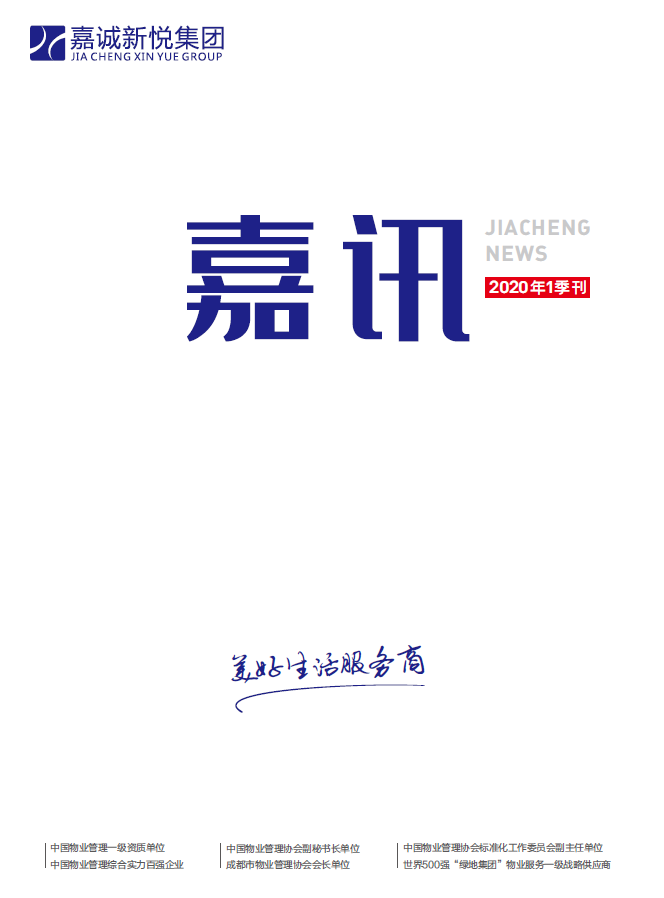 《嘉讯》2020年1季度刊